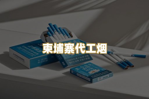 外烟爆珠